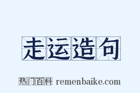 走运造句是什么意思的图片